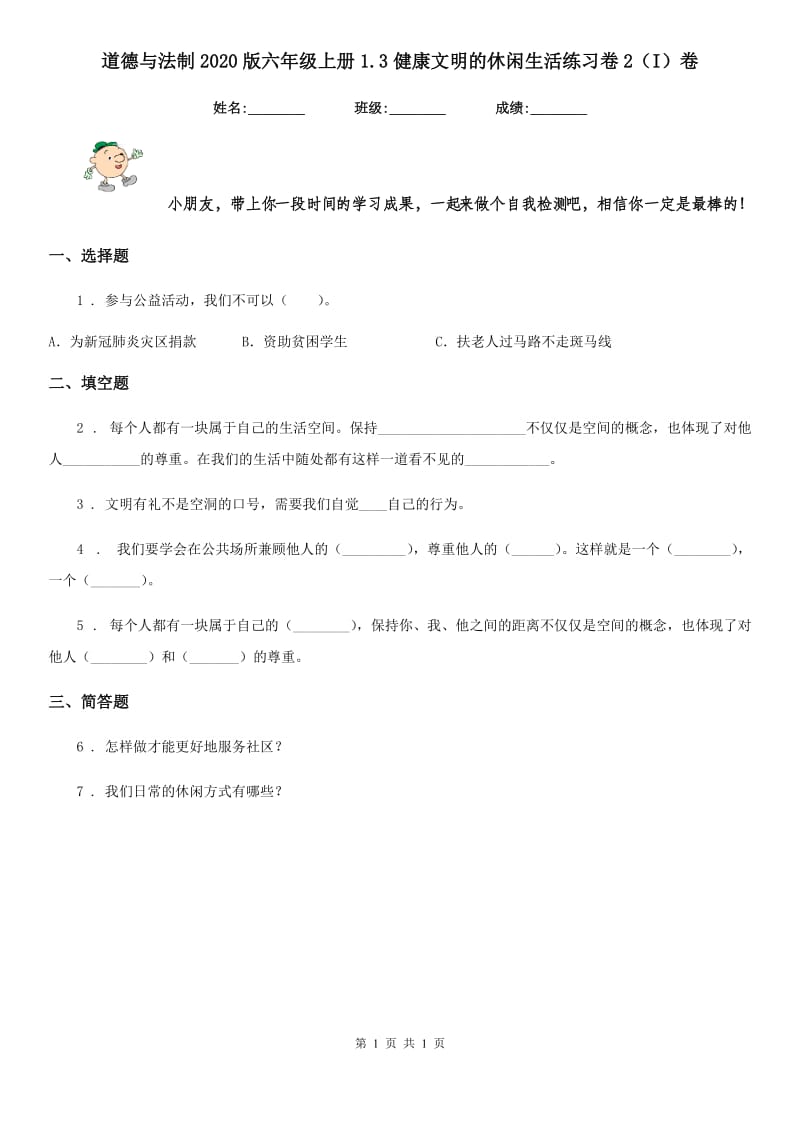 道德与法制2020版六年级上册1.3健康文明的休闲生活练习卷2（I）卷（模拟）_第1页