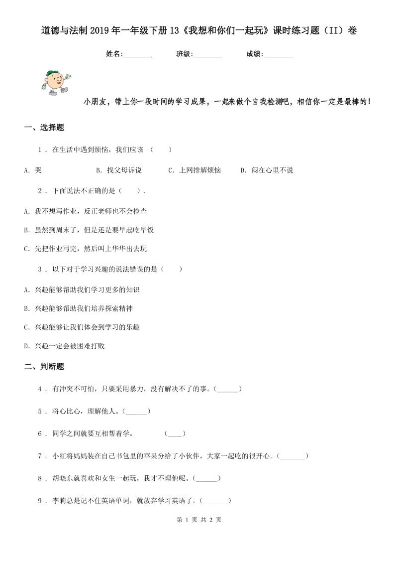 道德与法制2019年一年级下册13《我想和你们一起玩》课时练习题（II）卷_第1页