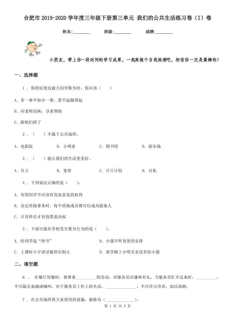 合肥市2019-2020学年度三年级下册第三单元 我们的公共生活练习卷（I）卷_第1页