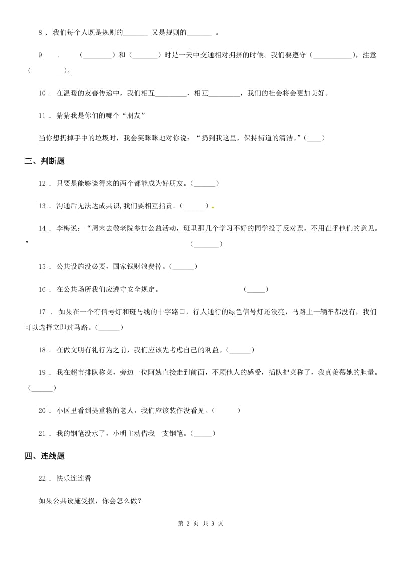 合肥市2019-2020学年度三年级下册第三单元 我们的公共生活练习卷（I）卷_第2页