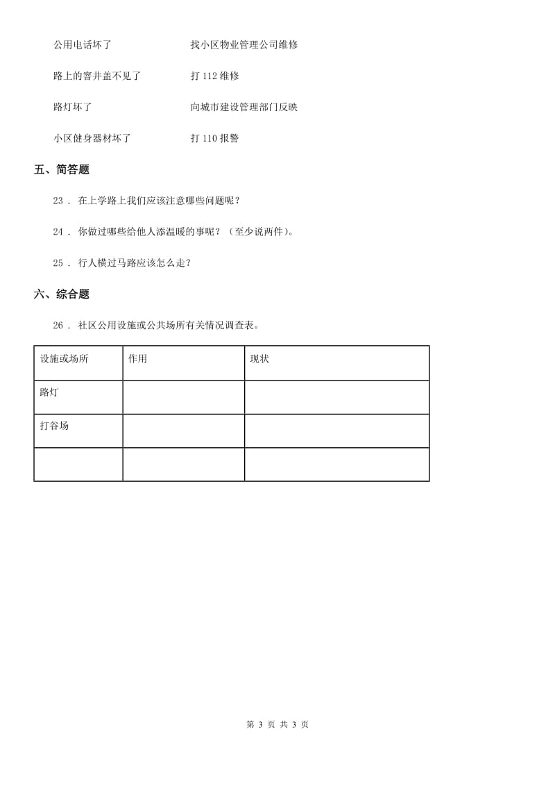 合肥市2019-2020学年度三年级下册第三单元 我们的公共生活练习卷（I）卷_第3页