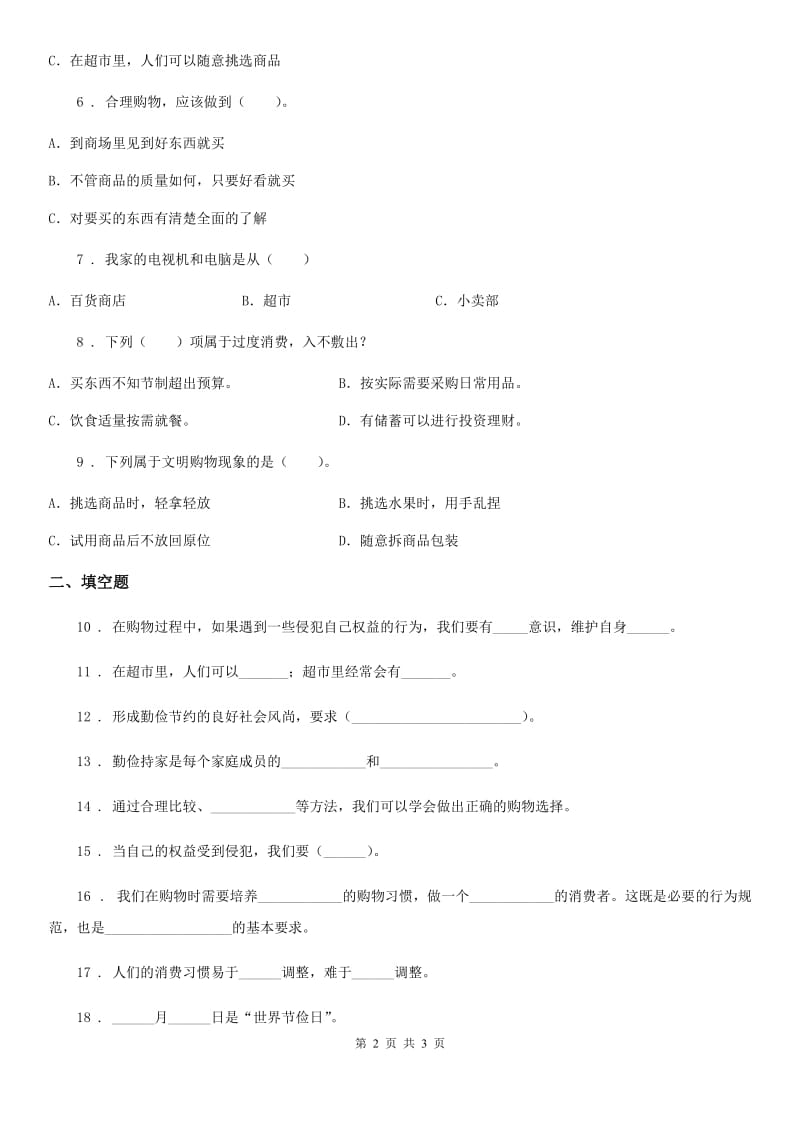 道德与法制2019年四年级下册第二单元《做聪明的消费者》单元测试卷D卷（模拟）_第2页