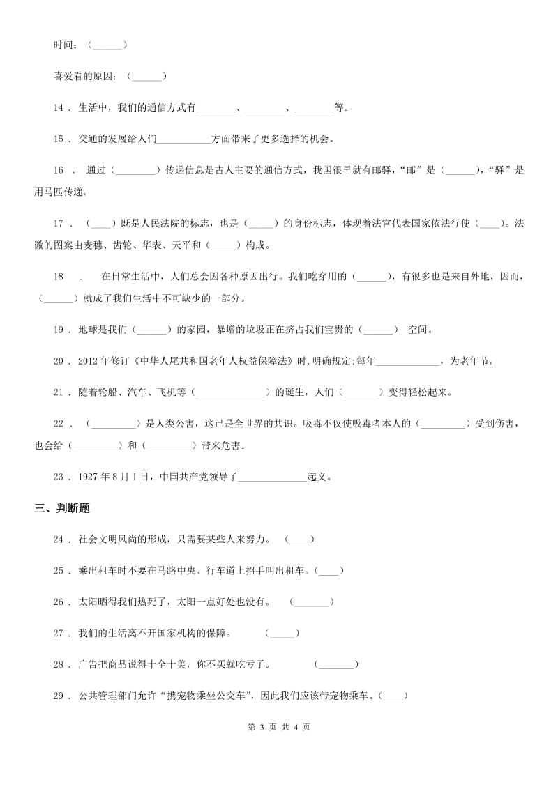 道德与法制2019-2020学年四年级下册期末考试品德试题D卷_第3页