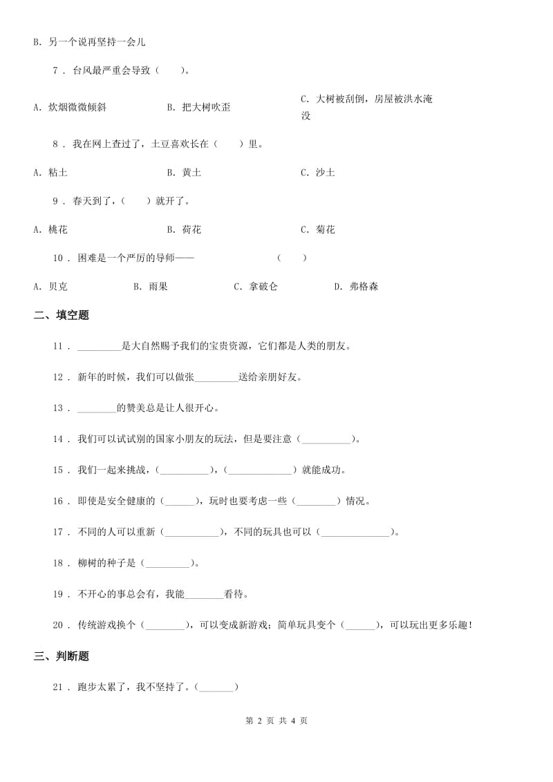 2020年二年级下册期中测试道德与法治试卷（I）卷_第2页