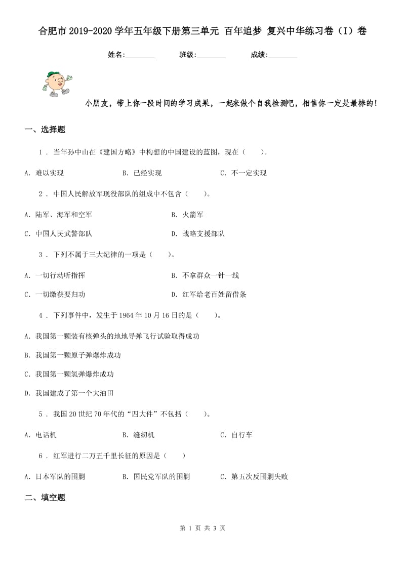 合肥市2019-2020学年五年级下册第三单元 百年追梦 复兴中华练习卷（I）卷_第1页