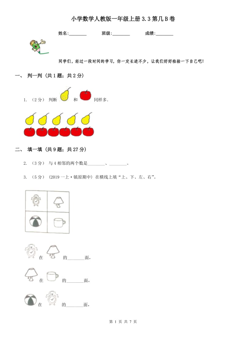 小学数学人教版一年级上册3.3第几B卷_第1页