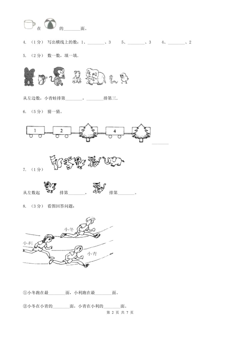 小学数学人教版一年级上册3.3第几B卷_第2页