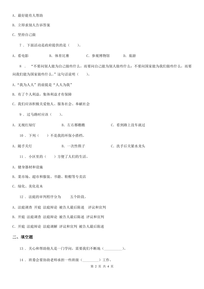 道德与法制2019版三年级下册第三单元《我们的公共生活》单元测试卷（一）C卷_第2页