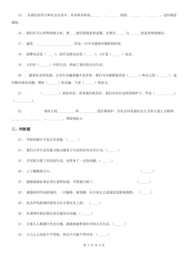 道德与法制2019版三年级下册第三单元《我们的公共生活》单元测试卷（一）C卷_第3页