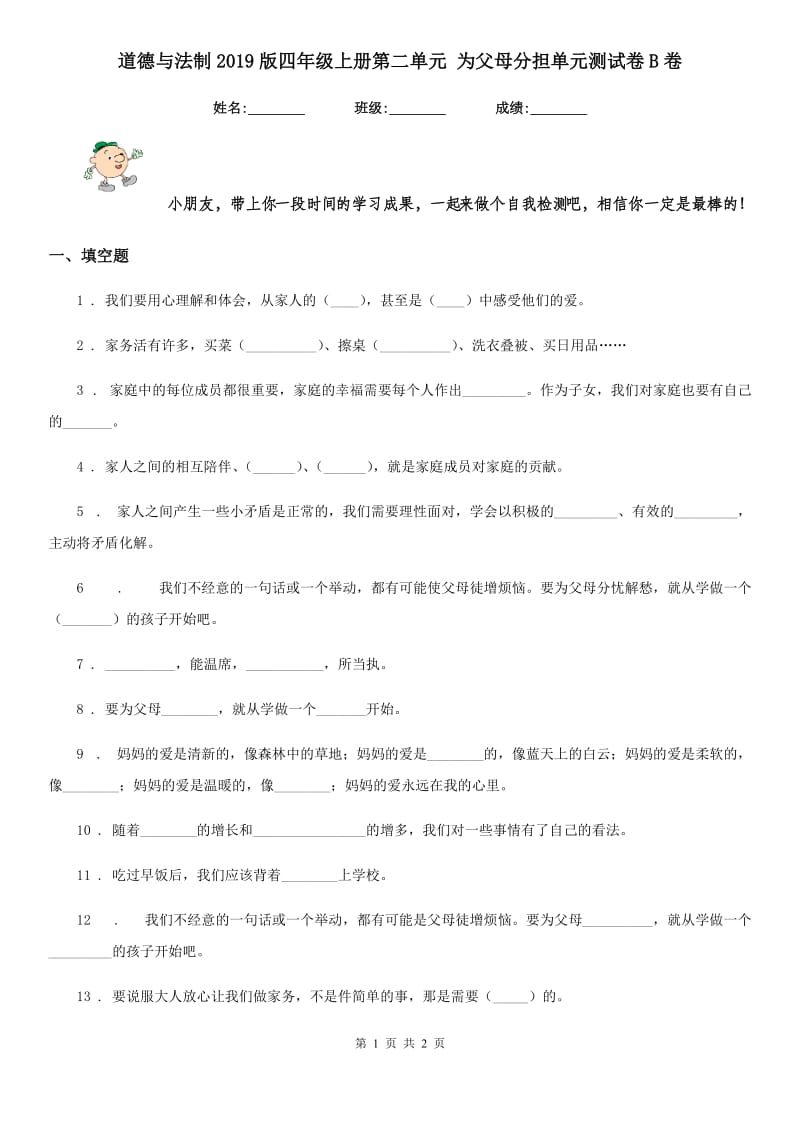 道德与法制2019版四年级上册第二单元 为父母分担单元测试卷B卷（模拟）_第1页