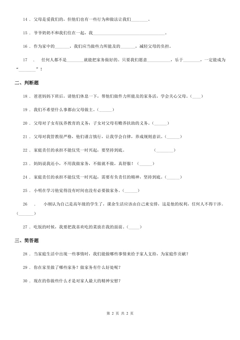 道德与法制2019版四年级上册第二单元 为父母分担单元测试卷B卷（模拟）_第2页