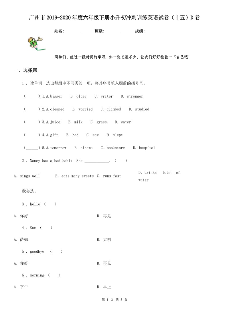 广州市2019-2020年度六年级下册小升初冲刺训练英语试卷（十五）D卷_第1页