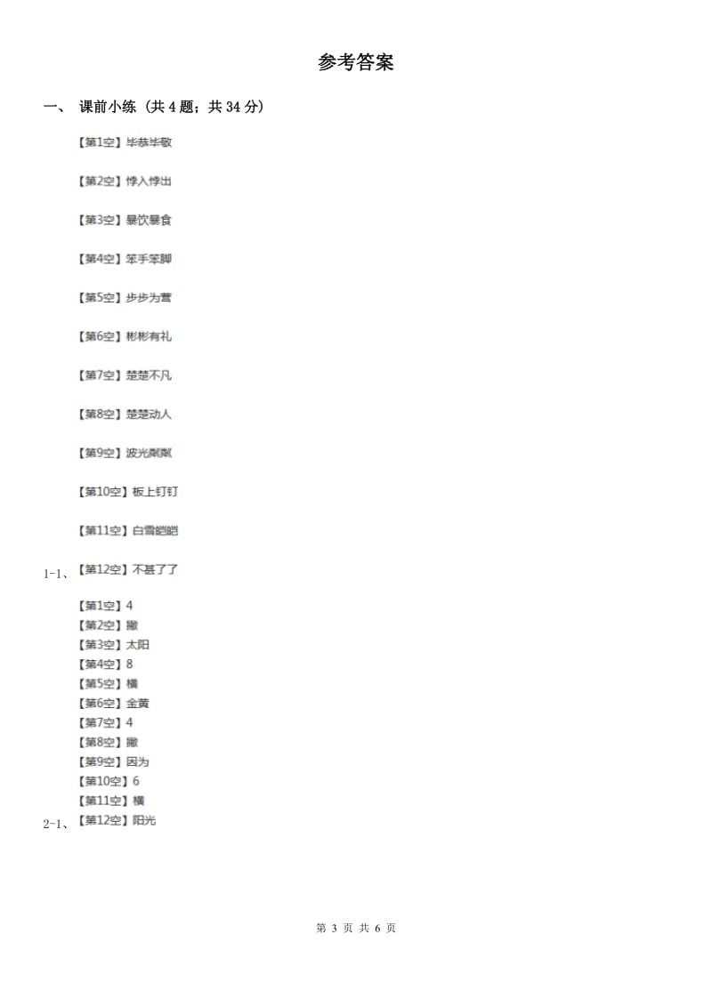 部编版2019-2020学年二年级下册语文识字中国美食同步练习D卷_第3页