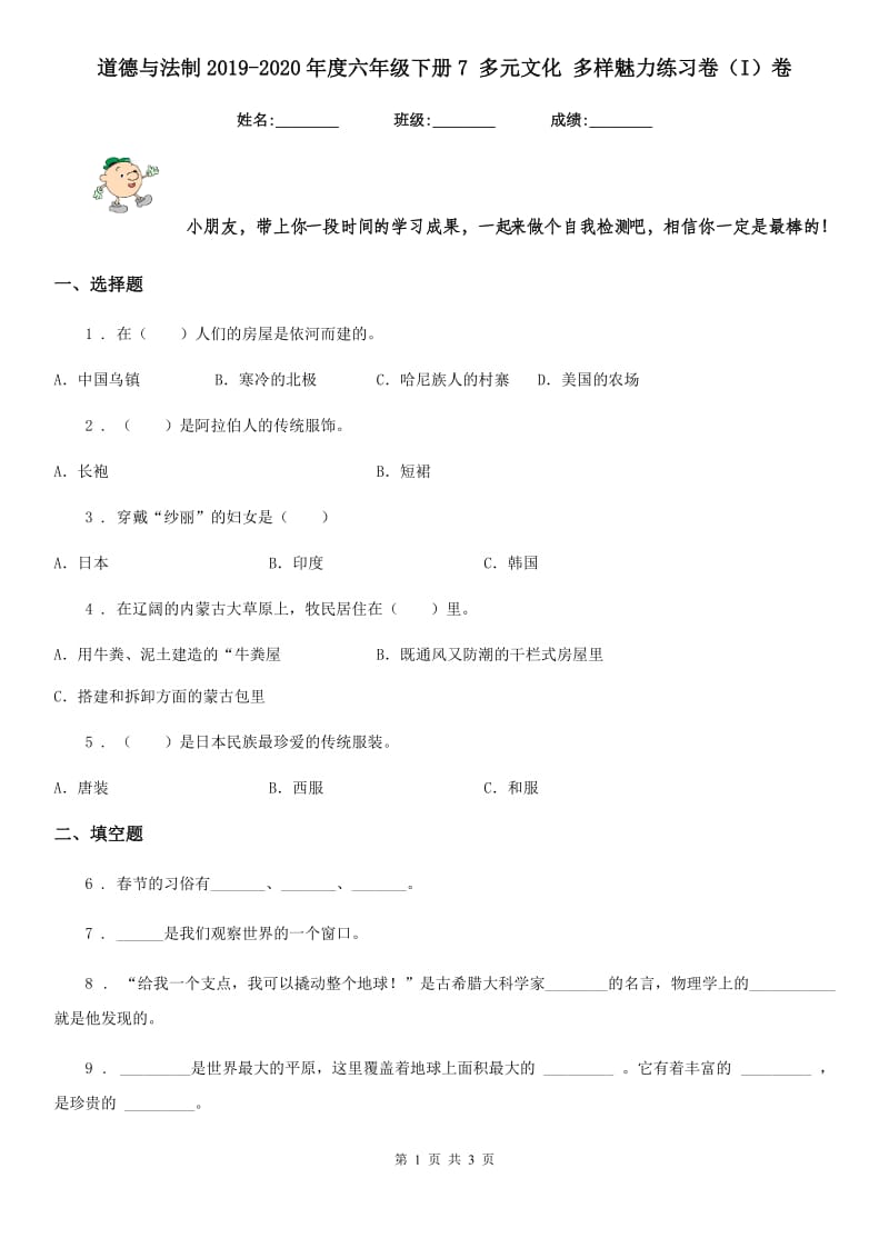 道德与法制2019-2020年度六年级下册7 多元文化 多样魅力练习卷（I）卷（练习）_第1页