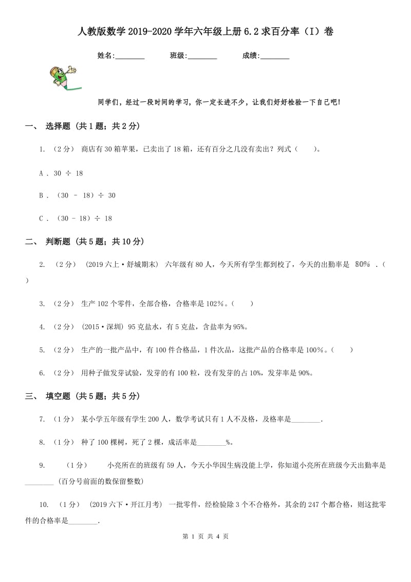 人教版数学2019-2020学年六年级上册6.2求百分率（I）卷_第1页