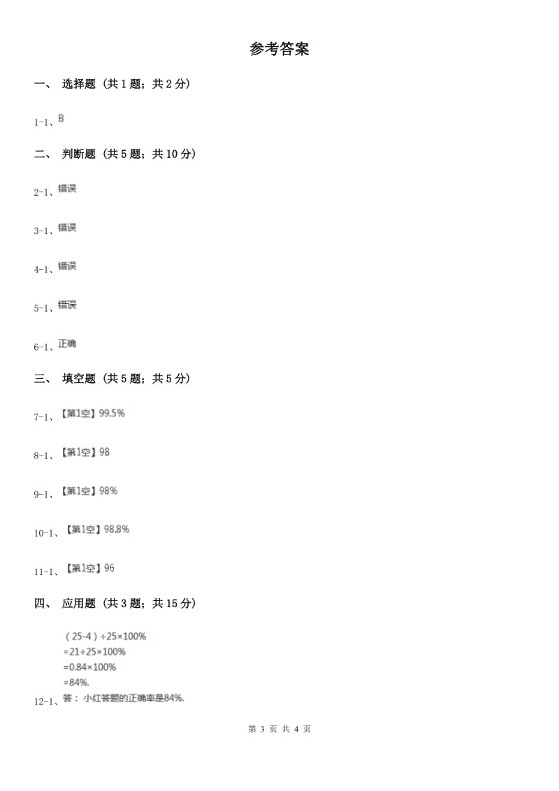 人教版数学2019-2020学年六年级上册6.2求百分率（I）卷_第3页