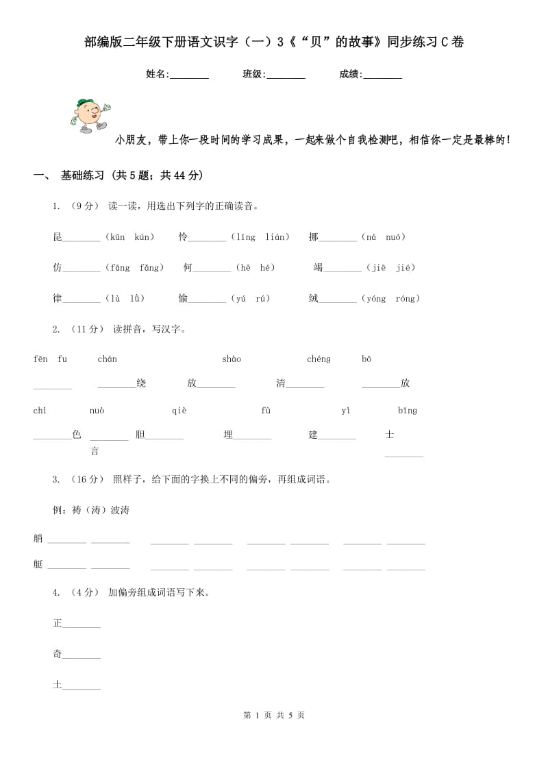 部编版二年级下册语文识字（一）3《“贝”的故事》同步练习C卷_第1页