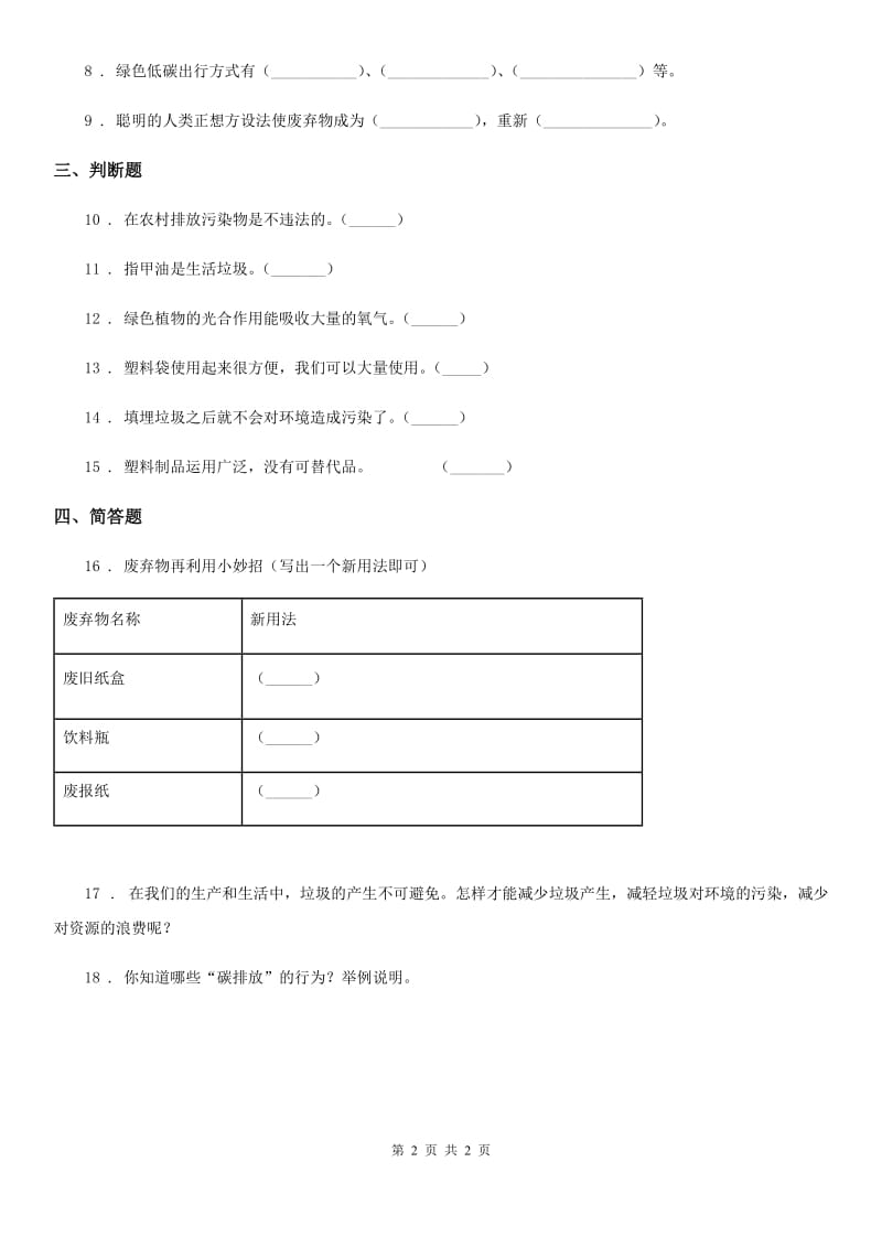 道德与法制2020年（春秋版）四年级上册11 变废为宝有妙招练习卷（I）卷_第2页