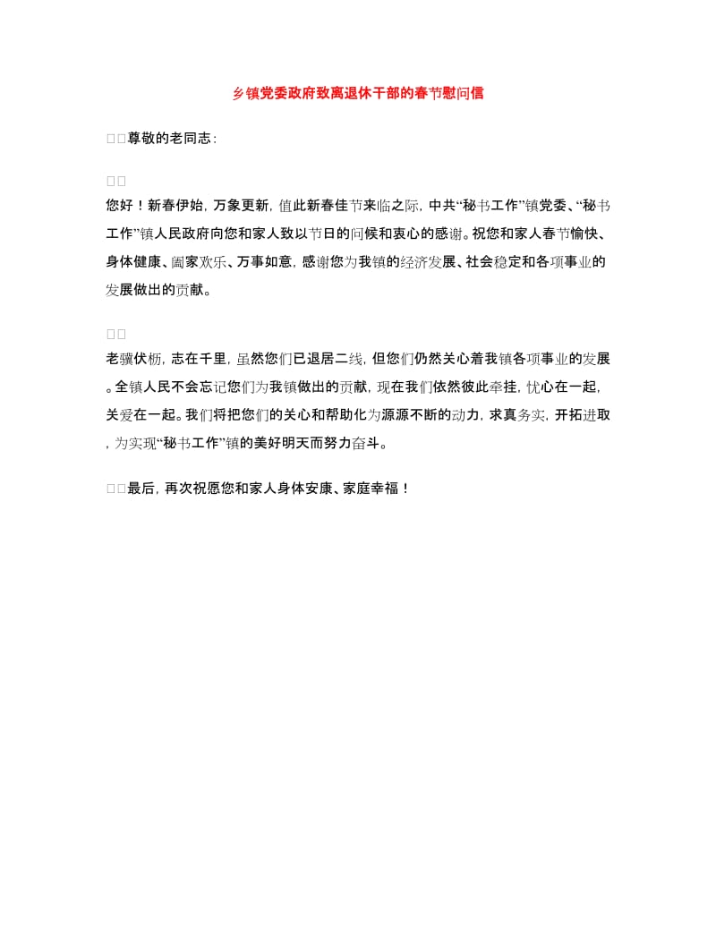 乡镇党委政府致离退休干部的春节慰问信_第1页