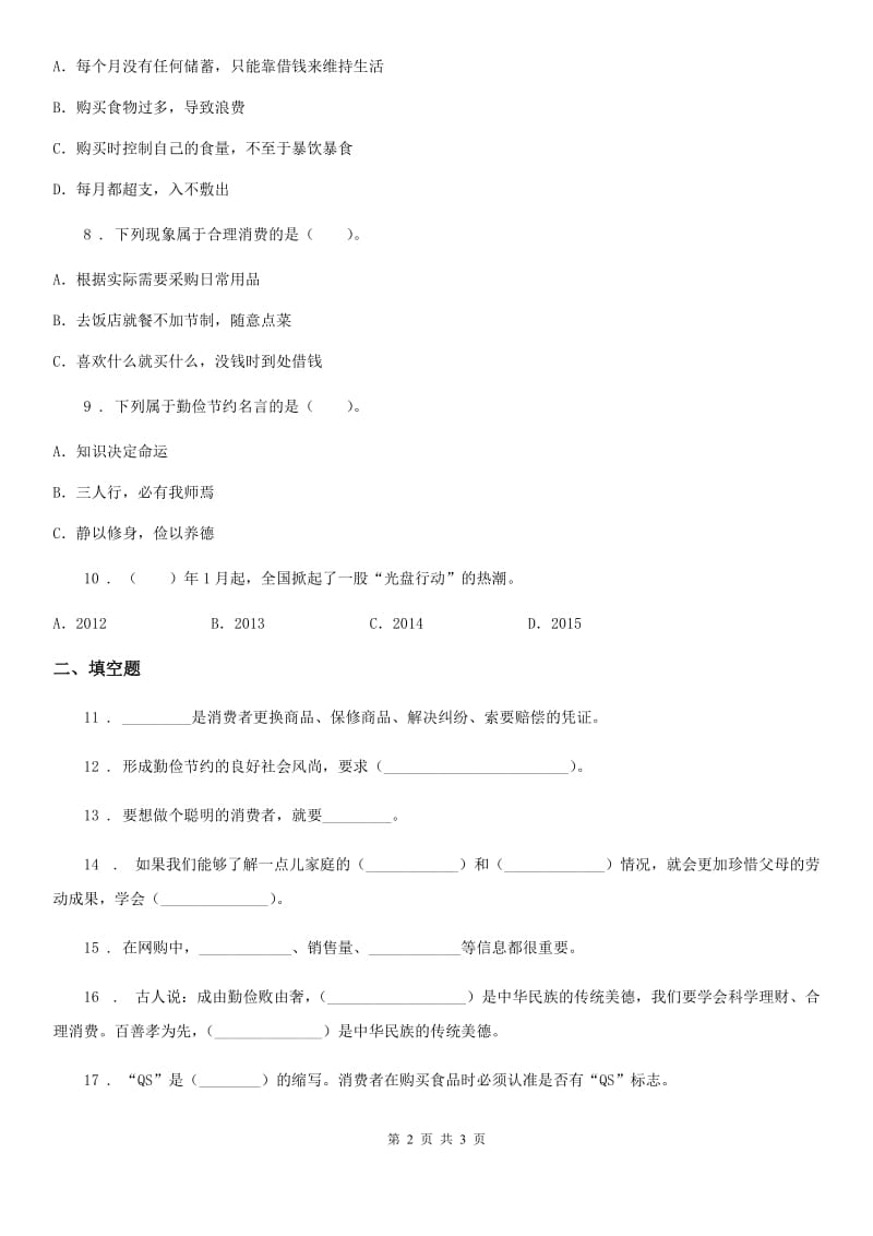 道德与法制四年级下册第二单元《做聪明的消费者》单元测试卷_第2页