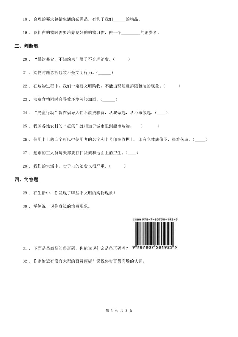 道德与法制四年级下册第二单元《做聪明的消费者》单元测试卷_第3页