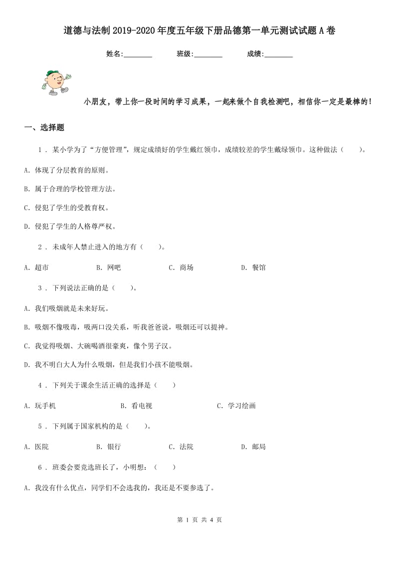 道德与法制2019-2020年度五年级下册品德第一单元测试试题A卷（模拟）_第1页