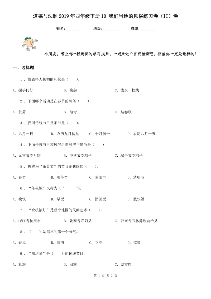 道德与法制2019年四年级下册10 我们当地的风俗练习卷（II）卷_第1页