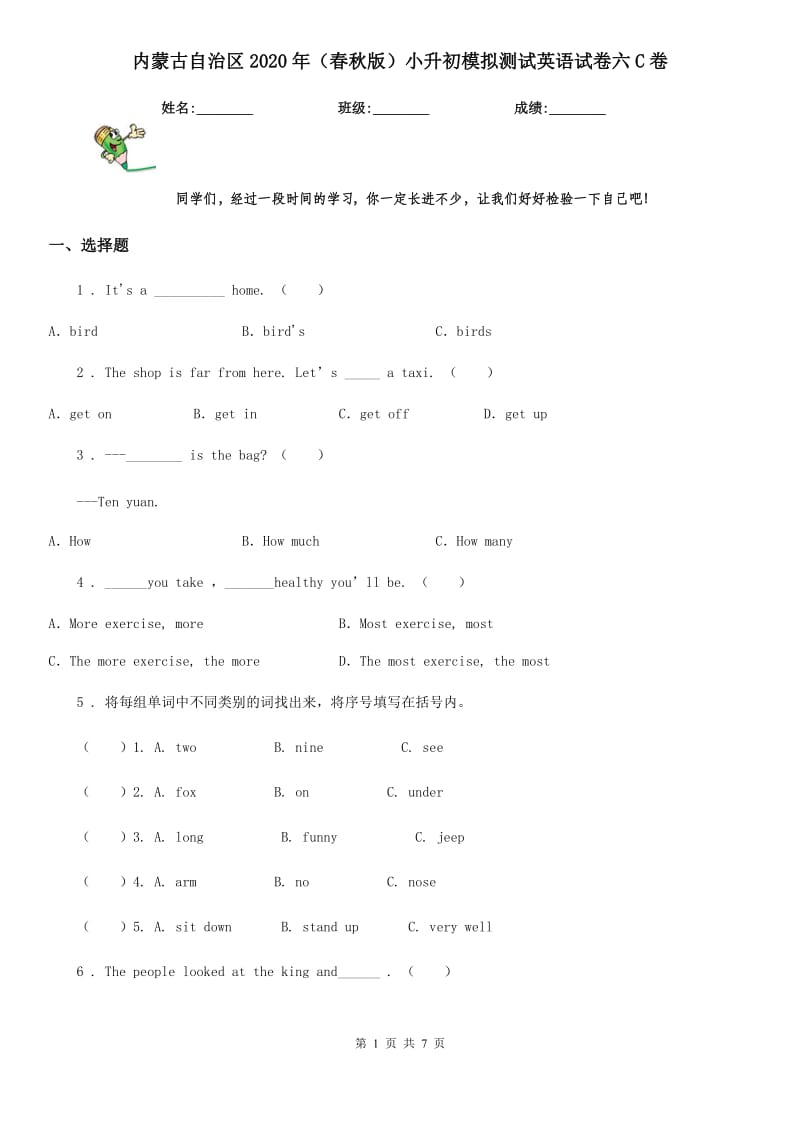 内蒙古自治区2020年（春秋版）小升初模拟测试英语试卷六C卷_第1页