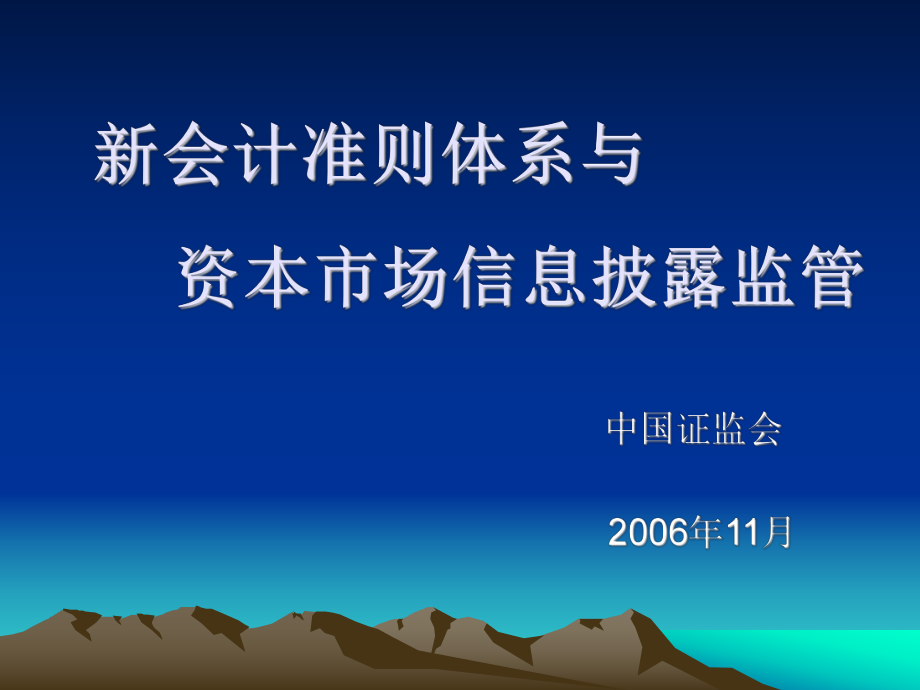 新會計準(zhǔn)則體系對上市公司和證券監(jiān)管的影響_第1頁