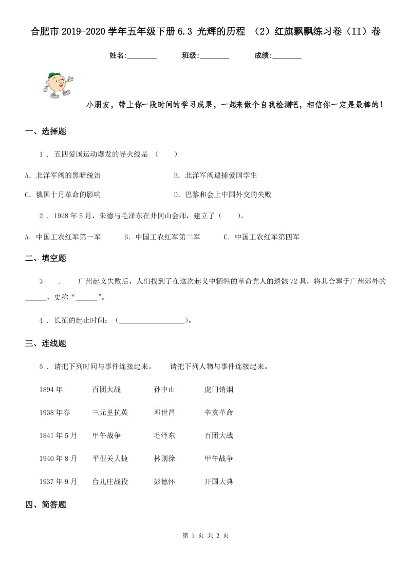 合肥市2019-2020学年五年级下册6.3 光辉的历程 （2）红旗飘飘练习卷（II）卷_第1页