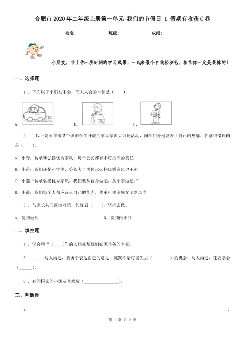 合肥市2020年二年级上册第一单元 我们的节假日 1 假期有收获C卷_第1页