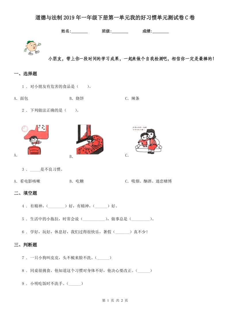 道德与法制2019年一年级下册第一单元我的好习惯单元测试卷C卷_第1页