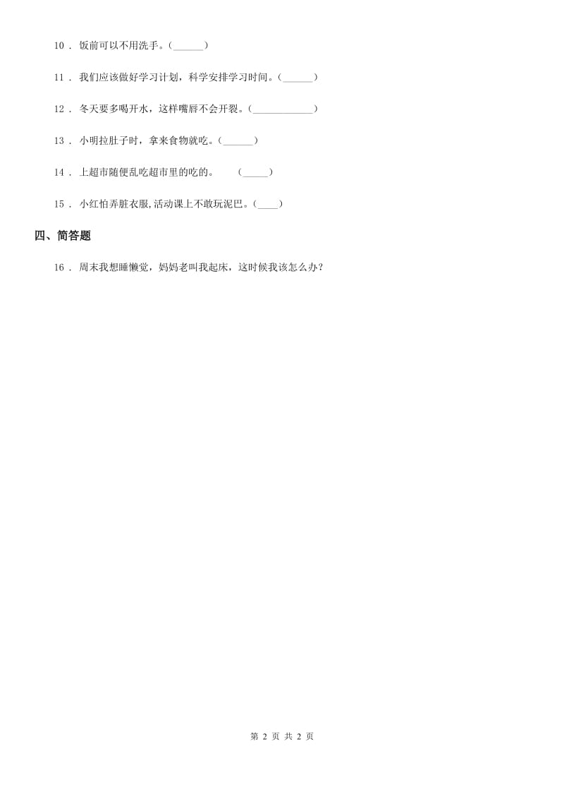 道德与法制2019年一年级下册第一单元我的好习惯单元测试卷C卷_第2页