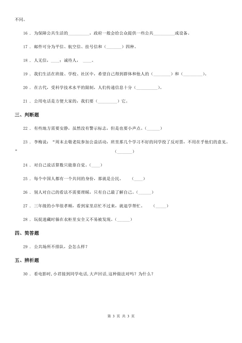 2020版三年级下册道德与法治期末测试题D卷_第3页