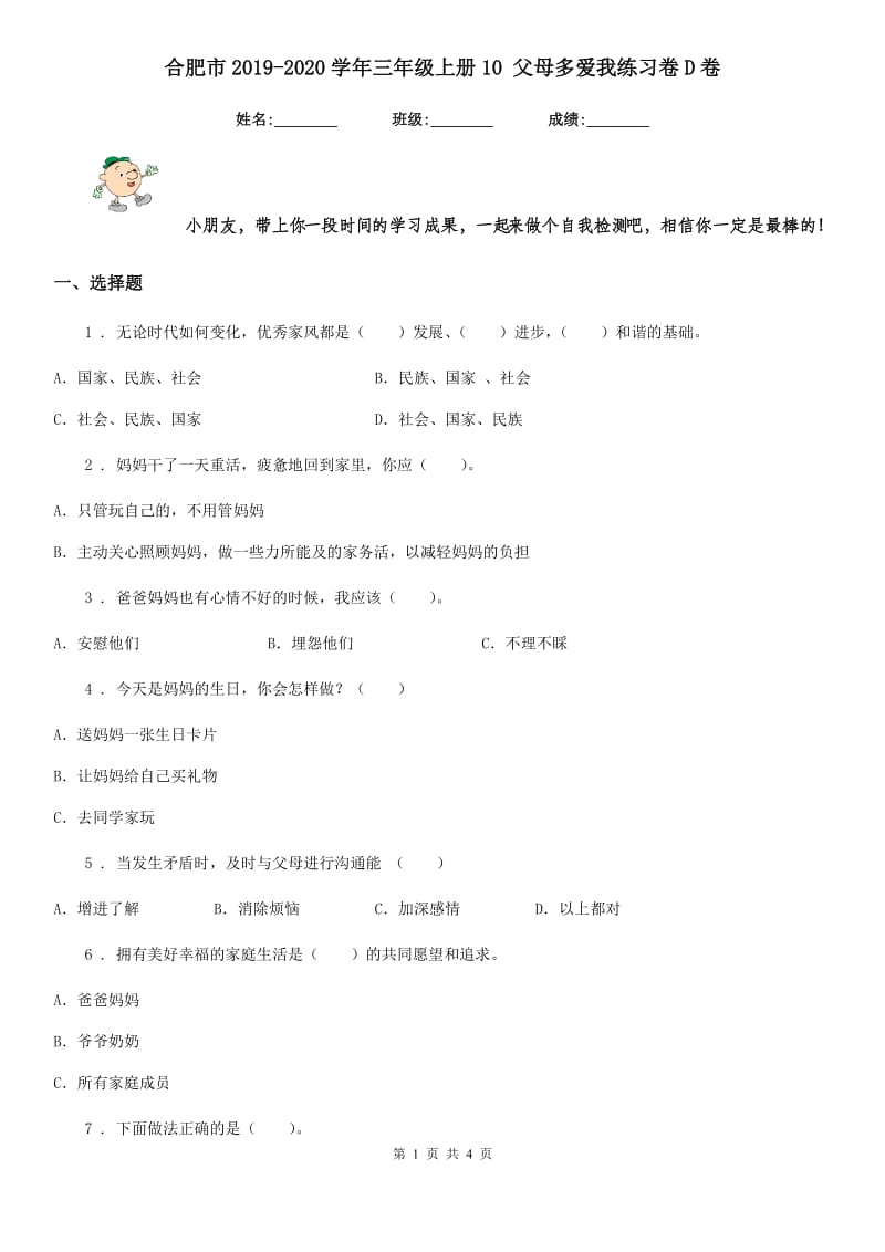 合肥市2019-2020学年三年级上册10 父母多爱我练习卷D卷_第1页