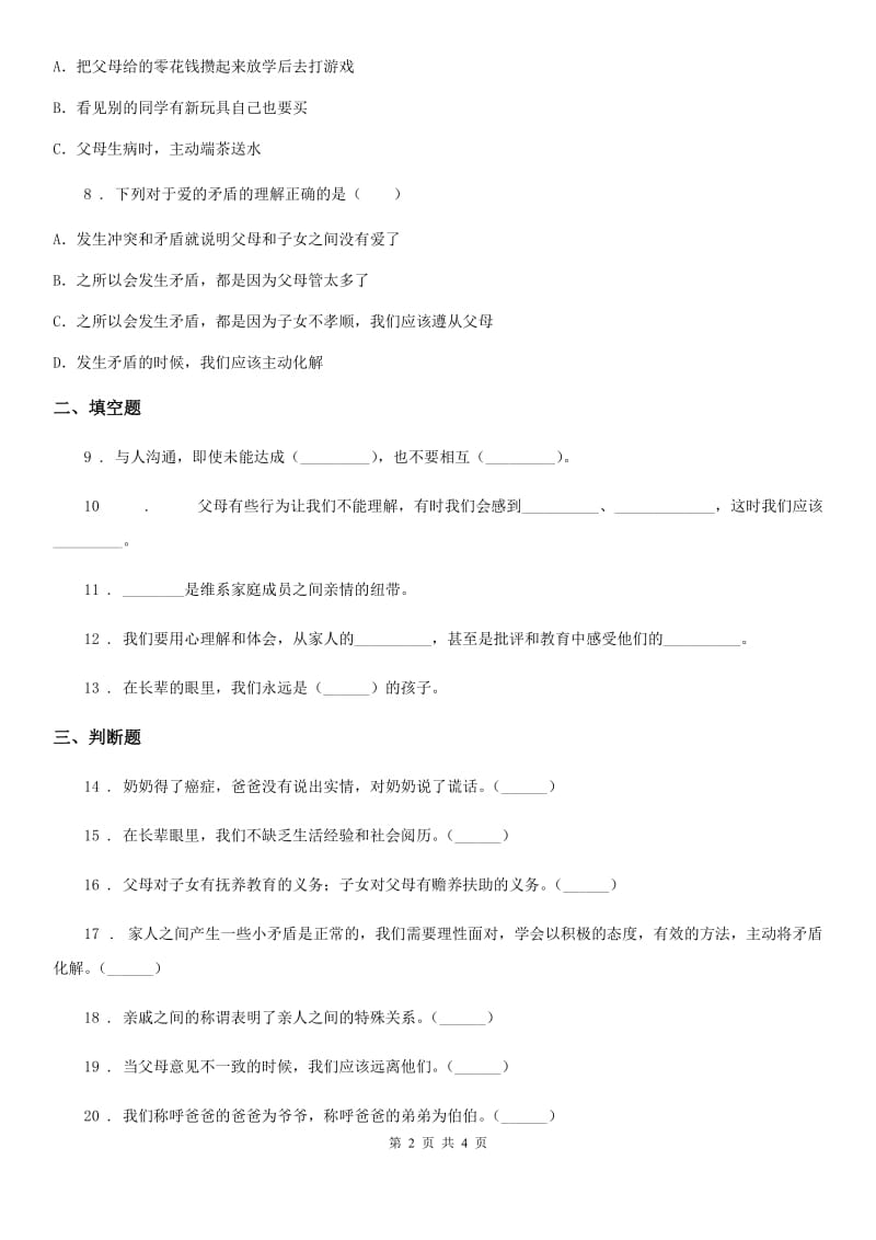 合肥市2019-2020学年三年级上册10 父母多爱我练习卷D卷_第2页