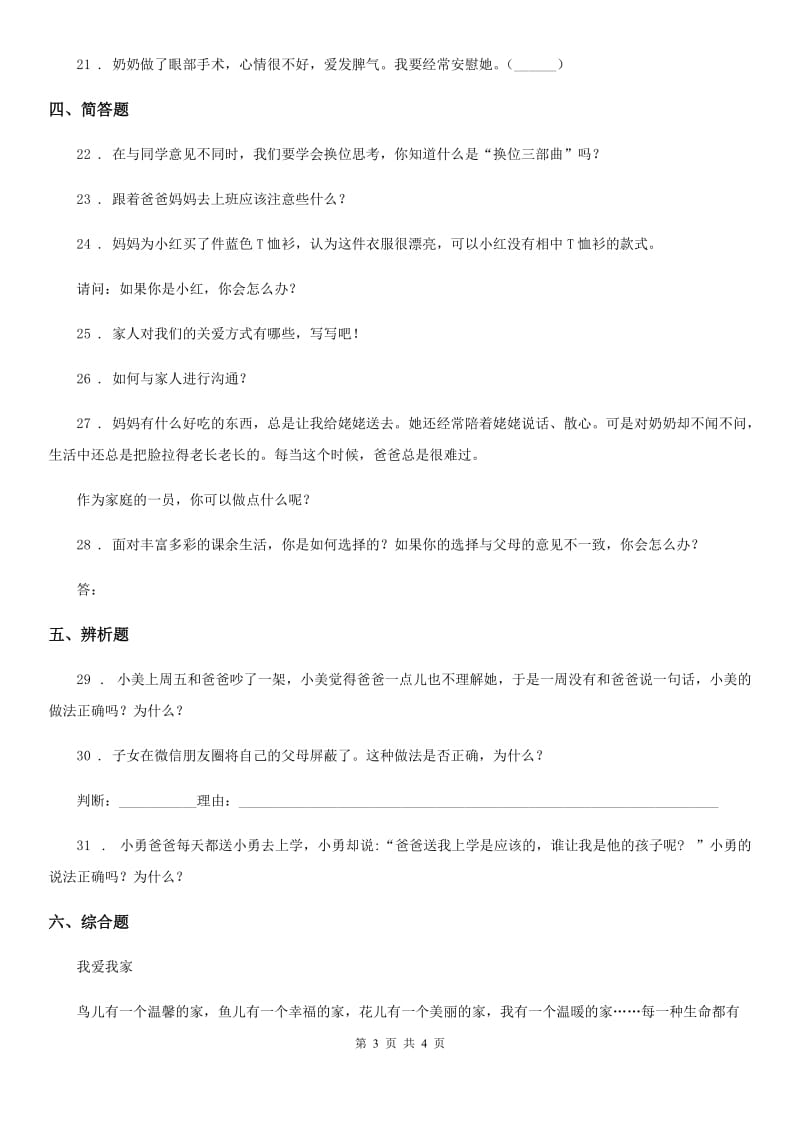 合肥市2019-2020学年三年级上册10 父母多爱我练习卷D卷_第3页