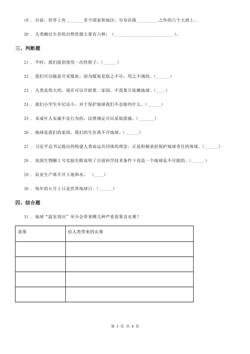 道德与法制六年级下册4 地球--我们的家园练习卷_第3页