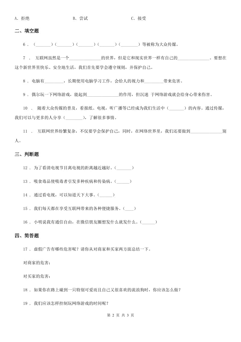 合肥市四年级上册第三单元 8 网络新世界_第2页