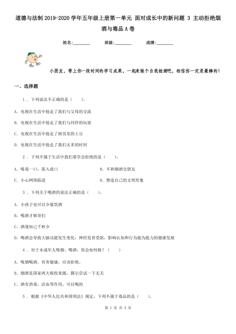 道德与法制2019-2020学年五年级上册第一单元 面对成长中的新问题 3 主动拒绝烟酒与毒品A卷_第1页