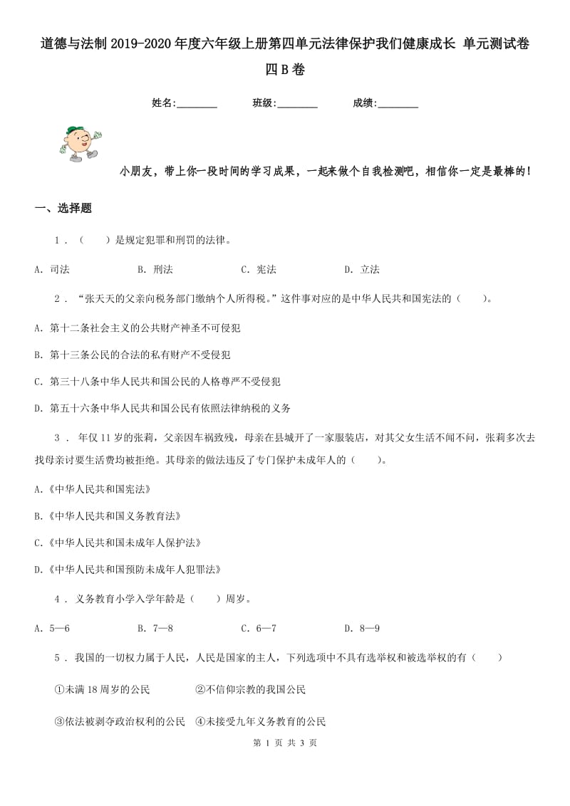 道德与法制2019-2020年度六年级上册第四单元法律保护我们健康成长 单元测试卷四B卷_第1页