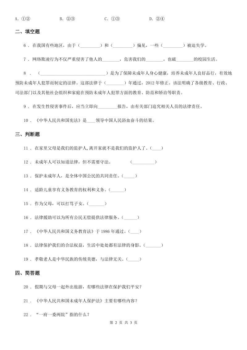 道德与法制2019-2020年度六年级上册第四单元法律保护我们健康成长 单元测试卷四B卷_第2页