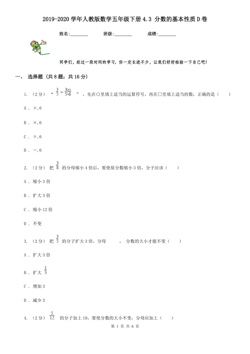 2019-2020学年人教版数学五年级下册4.3 分数的基本性质D卷_第1页