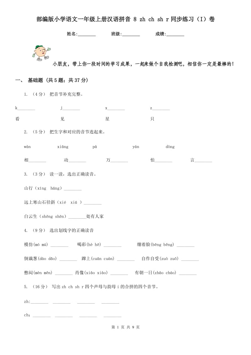 部编版小学语文一年级上册汉语拼音 8 zh ch sh r同步练习（I）卷_第1页