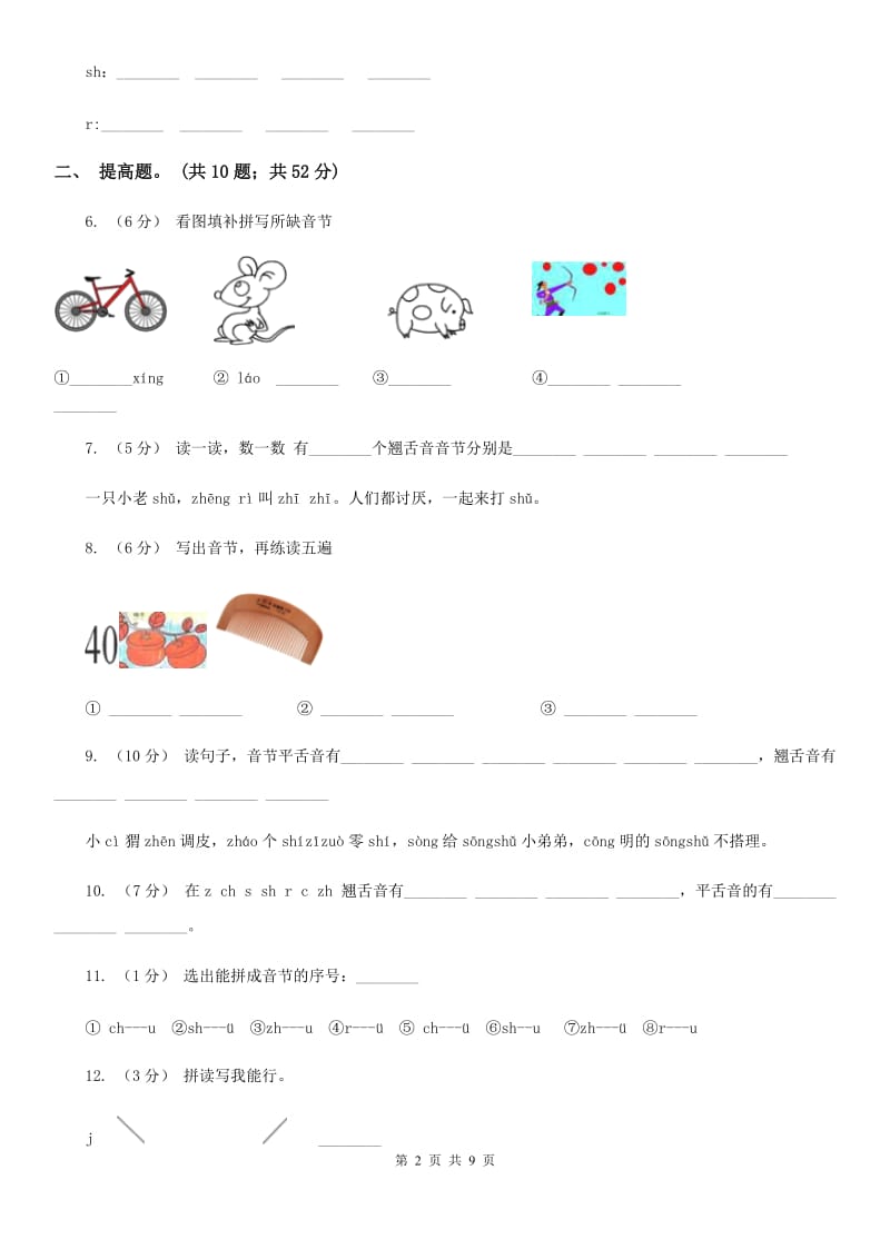 部编版小学语文一年级上册汉语拼音 8 zh ch sh r同步练习（I）卷_第2页