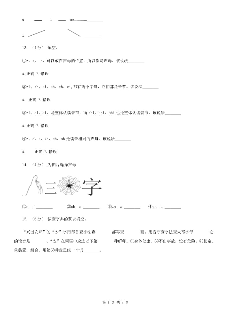 部编版小学语文一年级上册汉语拼音 8 zh ch sh r同步练习（I）卷_第3页