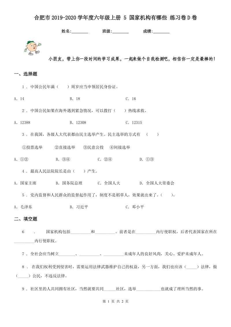 合肥市2019-2020学年度六年级上册 5 国家机构有哪些 练习卷D卷_第1页