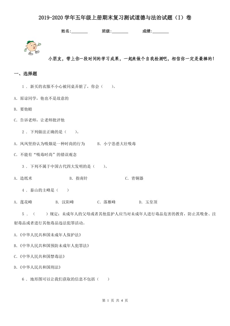 2019-2020学年五年级上册期末复习测试道德与法治试题（I）卷_第1页