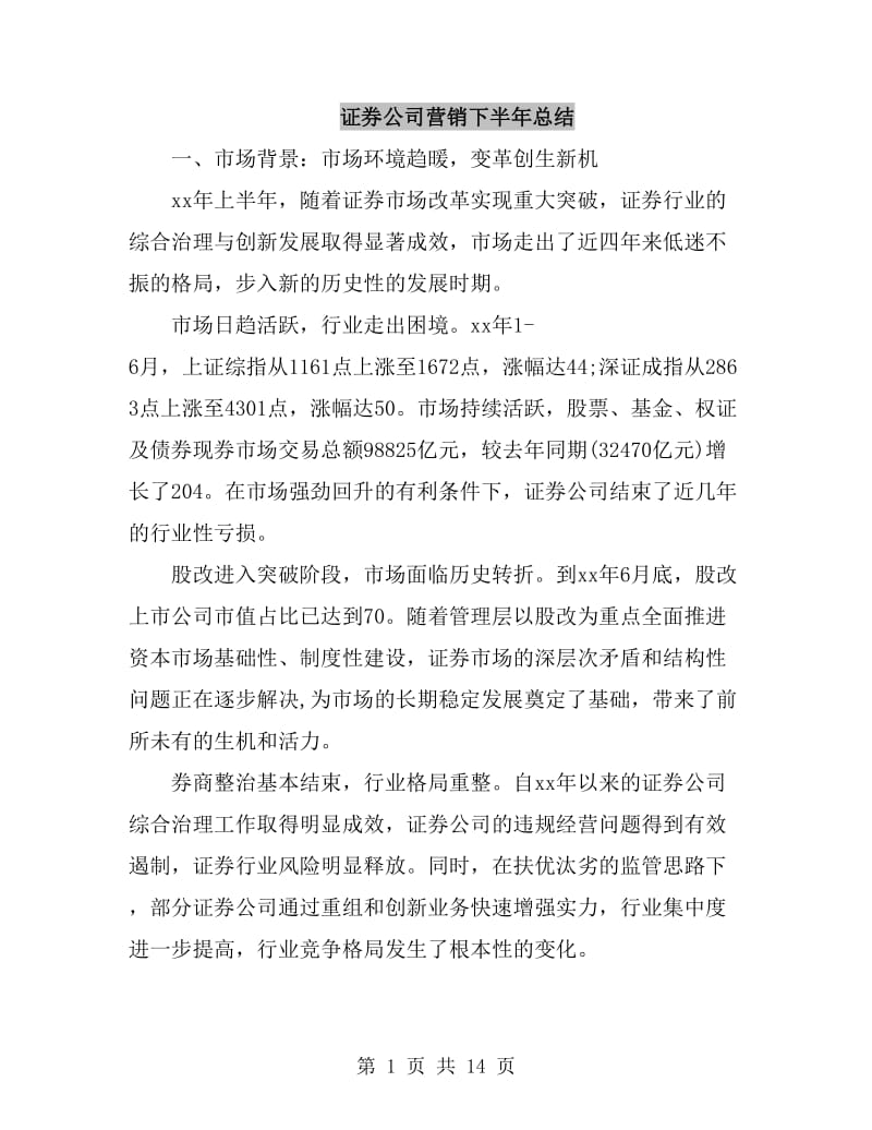 证券公司营销下半年总结_第1页