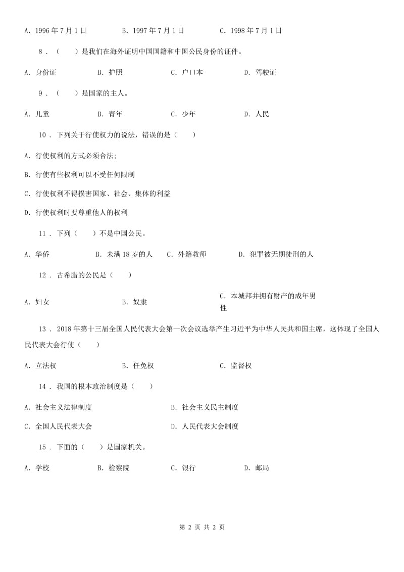 道德与法制2020年六年级上册5 国家机构有哪些选择题专项训练B卷_第2页